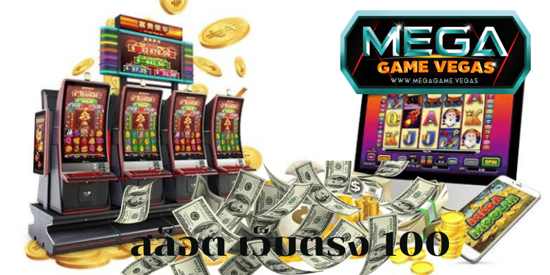 สล็อต เว็บตรง 100