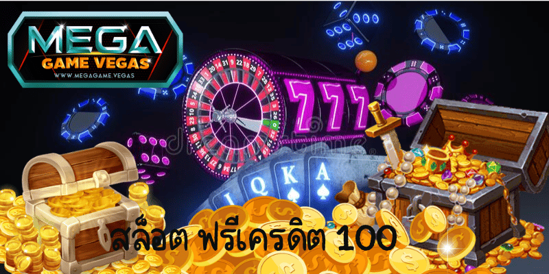 สล็อต ฟรีเครดิต 100