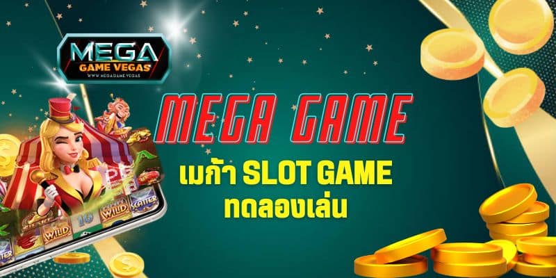 เมก้า slot game ทดลองเล่น